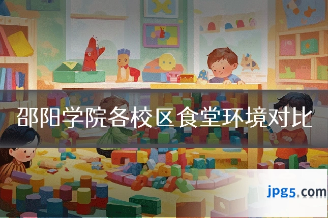 邵阳学院各校区食堂环境对比