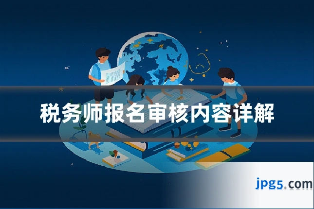 税务师报名审核内容详解