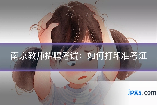 南京教师招聘考试：如何打印准考证