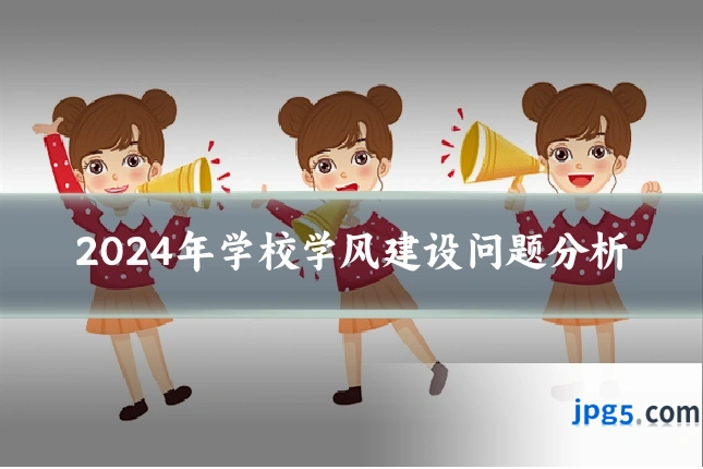 2024年学校学风建设问题分析