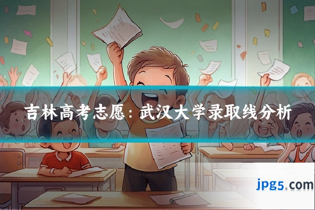 吉林高考志愿：武汉大学录取线分析