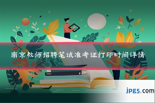 南京教师招聘笔试准考证打印时间详情