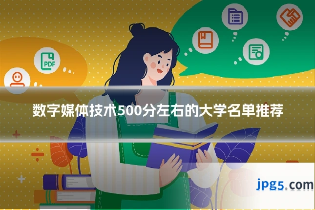 数字媒体技术500分左右的大学名单推荐