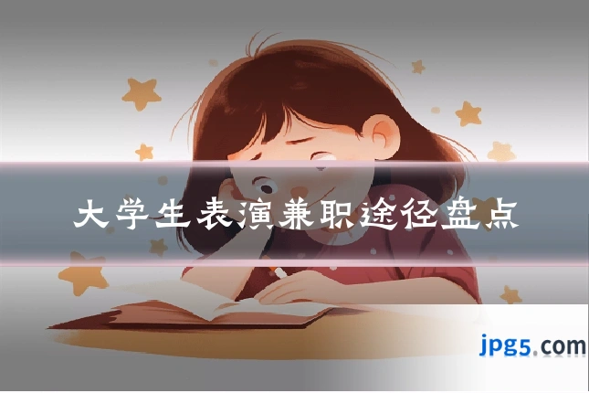 大学生表演兼职途径盘点