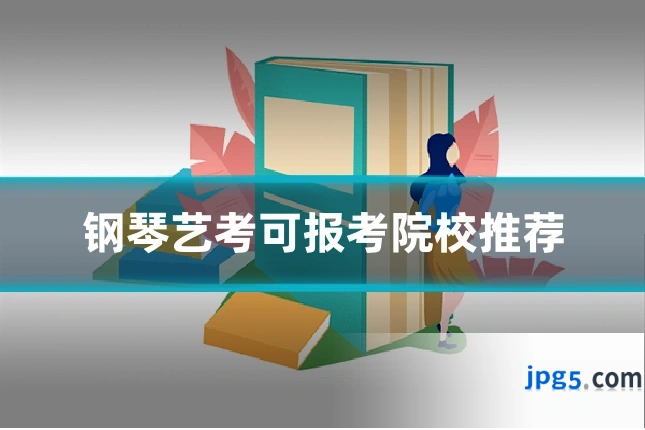 钢琴艺考可报考院校推荐