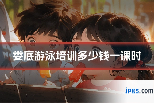 娄底游泳培训多少钱一课时