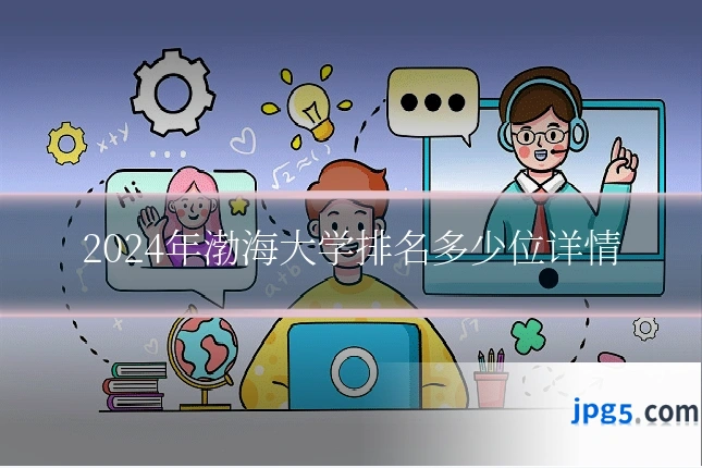2024年渤海大学排名多少位详情