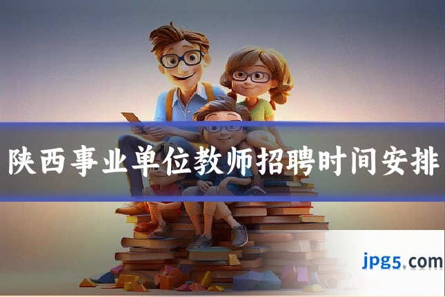 陕西事业单位教师招聘时间安排