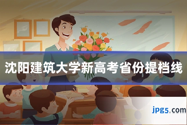 沈阳建筑大学新高考省份提档线