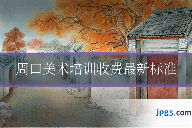 周口美术培训收费最新标准