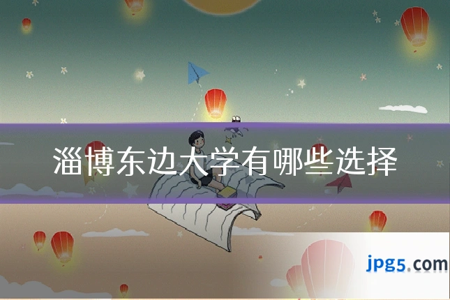 淄博东边大学有哪些选择