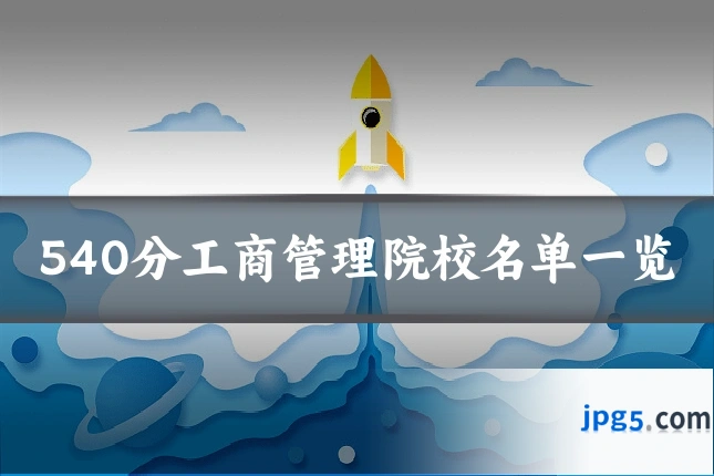 540分工商管理院校名单一览