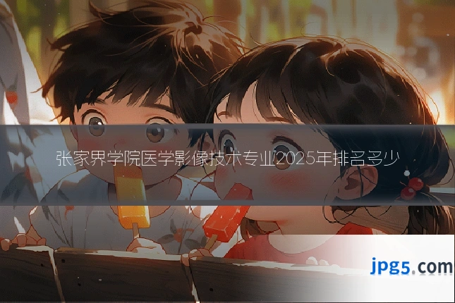 张家界学院医学影像技术专业2025年排名多少