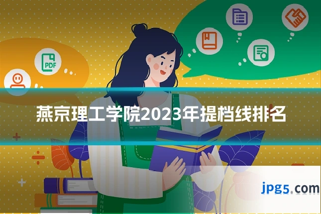 燕京理工学院2023年提档线排名