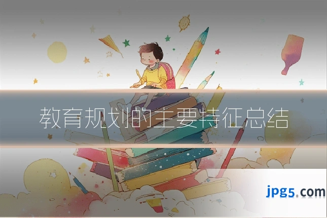 教育规划的主要特征总结