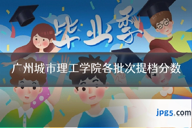 广州城市理工学院各批次提档分数
