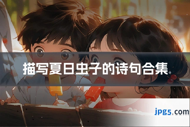描写夏日虫子的诗句合集