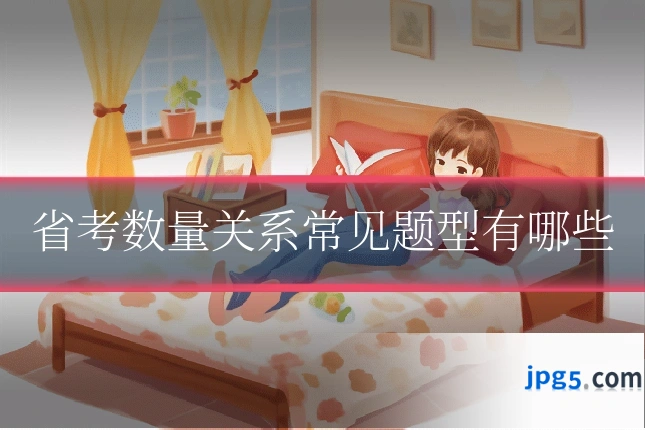 省考数量关系常见题型有哪些