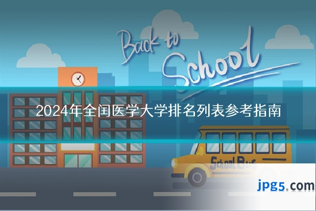 2024年全闰医学大学排名列表参考指南