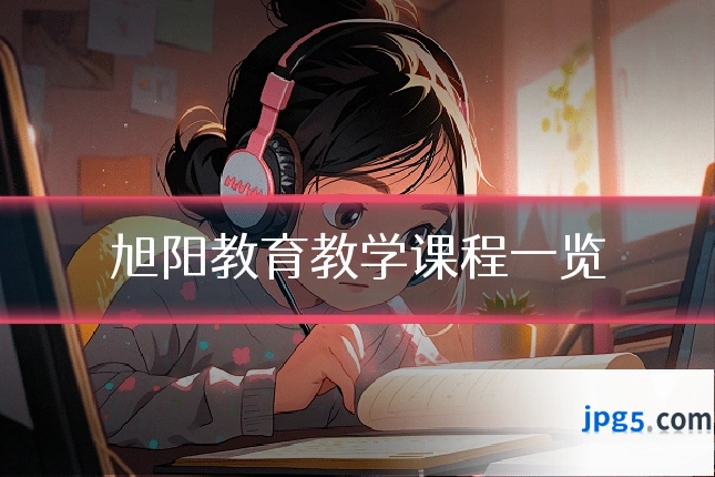 旭阳教育教学课程一览