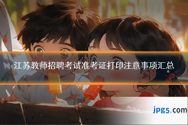 江苏教师招聘考试准考证打印注意事项汇总