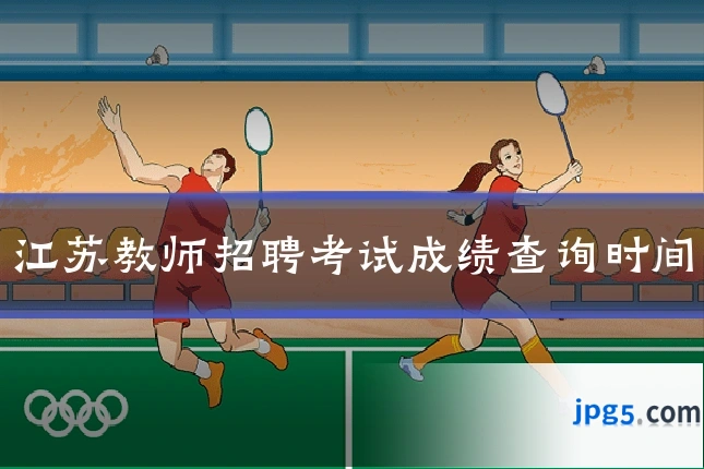 江苏教师招聘考试成绩查询时间