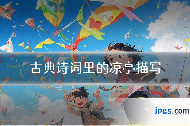 古典诗词里的凉亭描写