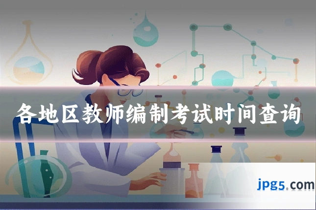各地区教师编制考试时间查询
