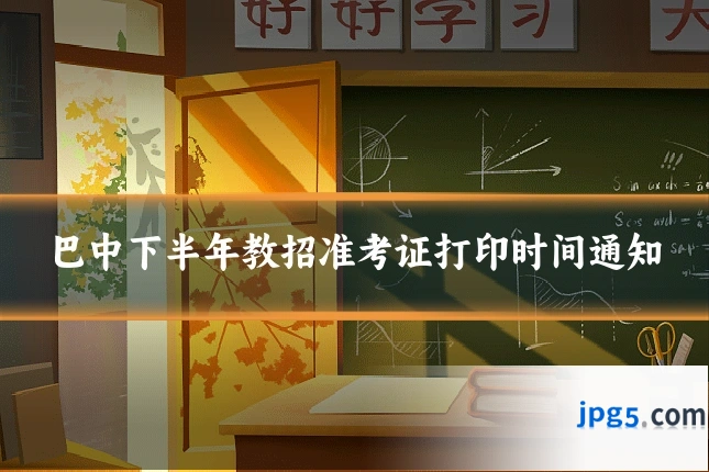 巴中下半年教招准考证打印时间通知