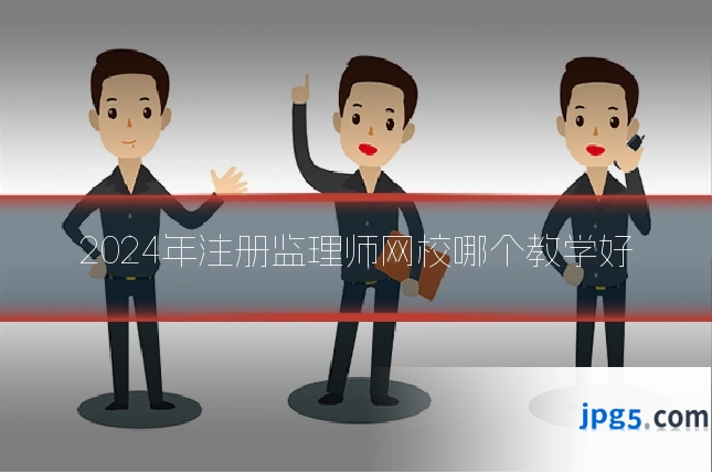 2024年注册监理师网校哪个教学好