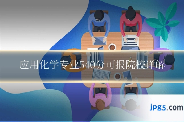 应用化学专业540分可报院校详解