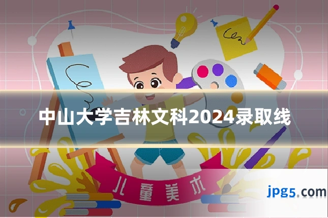 中山大学吉林文科2024录取线