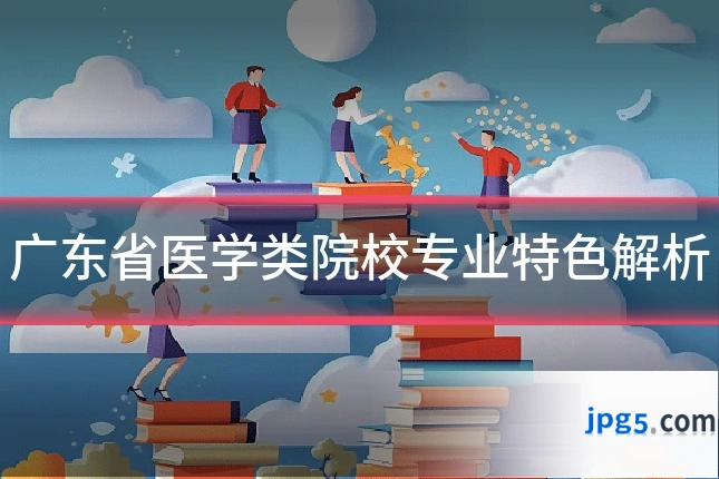 广东省医学类院校专业特色解析