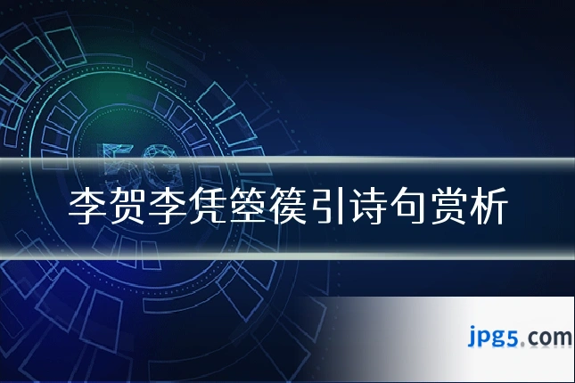 李贺李凭箜篌引诗句赏析