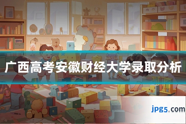 广西高考安徽财经大学录取分析