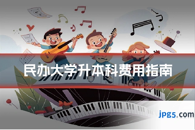 民办大学升本科费用指南