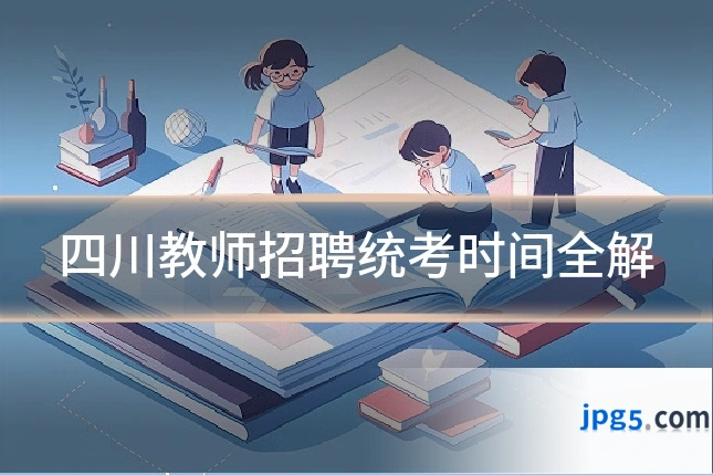 四川教师招聘统考时间全解