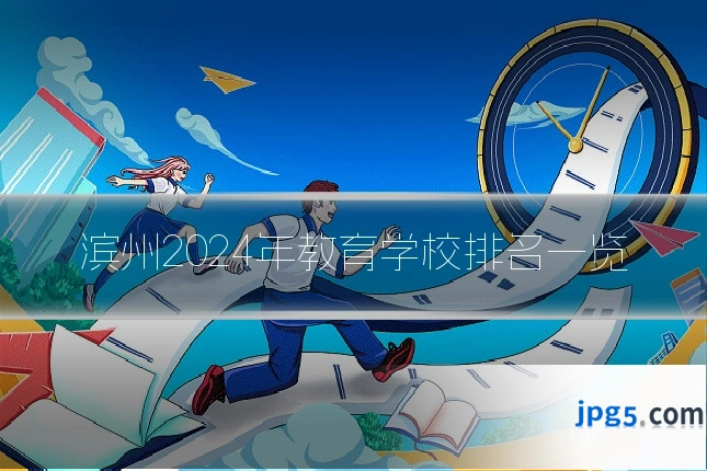 滨州2024年教育学校排名一览
