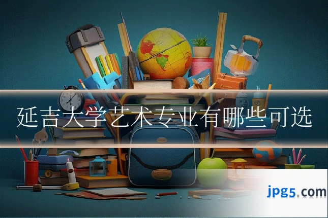 延吉大学艺术专业有哪些可选
