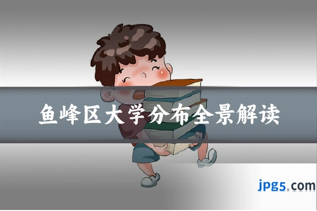 鱼峰区大学分布全景解读