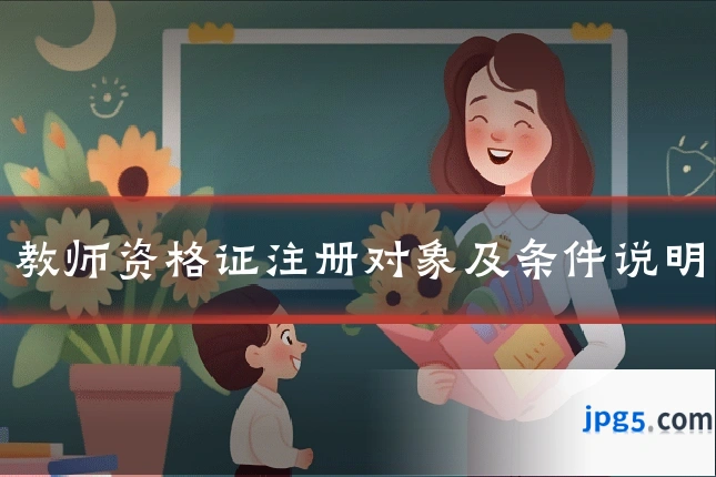 教师资格证注册对象及条件说明