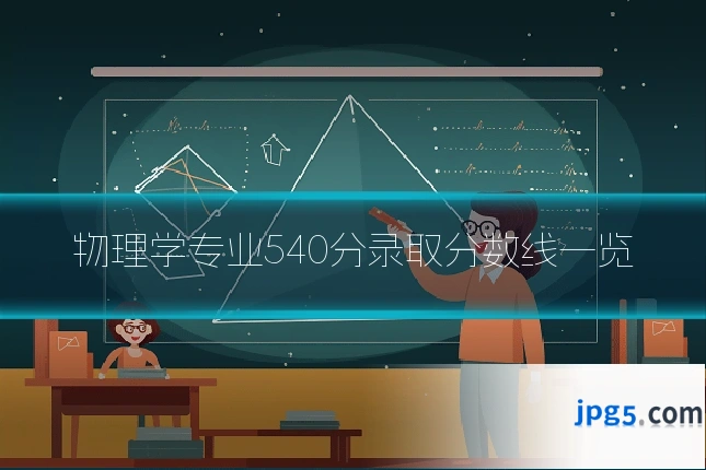 物理学专业540分录取分数线一览