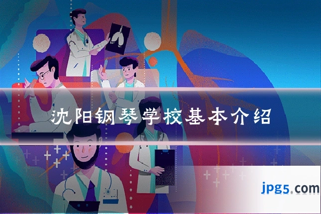沈阳钢琴学校基本介绍