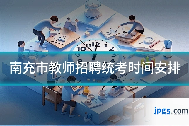 南充市教师招聘统考时间安排