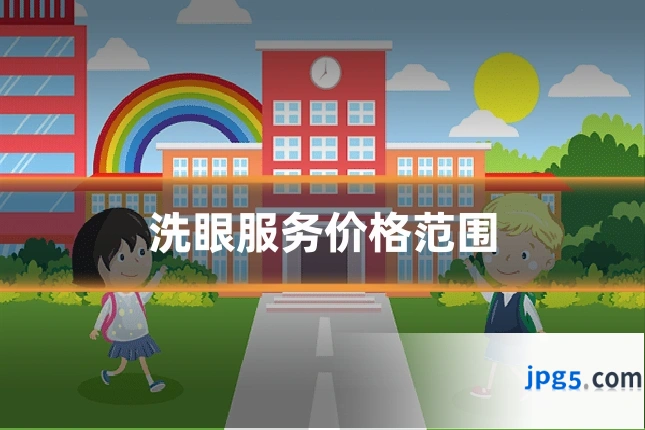 洗眼服务价格范围