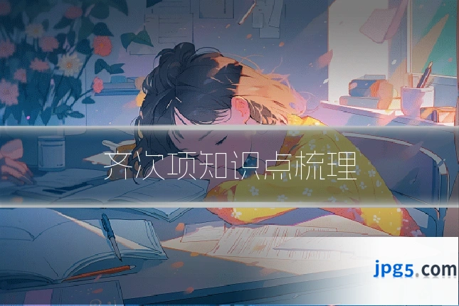 齐次项知识点梳理