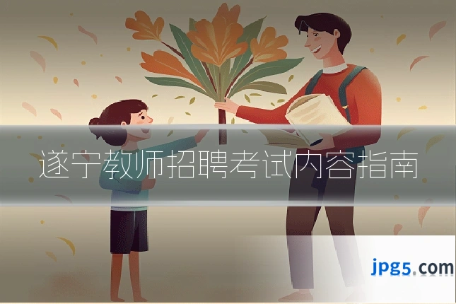 遂宁教师招聘考试内容指南