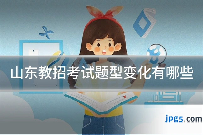 山东教招考试题型变化有哪些