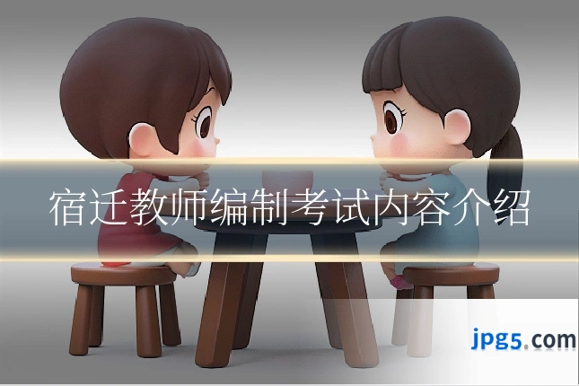 宿迁教师编制考试内容介绍