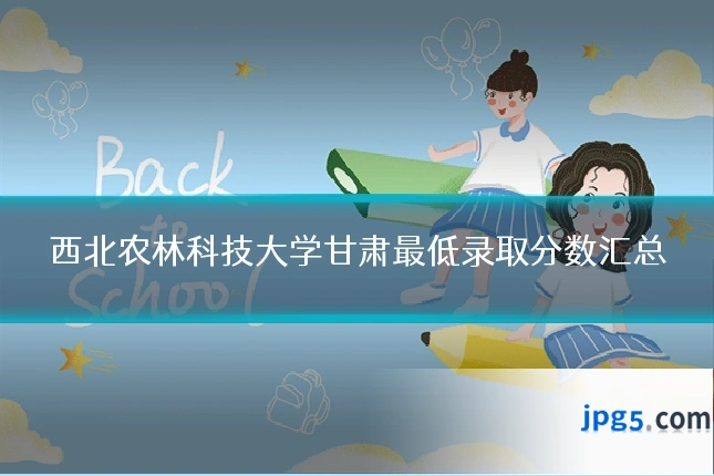 西北农林科技大学甘肃最低录取分数汇总